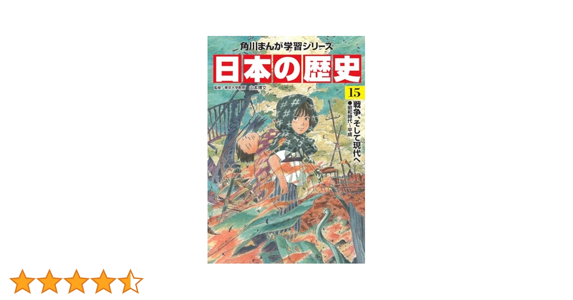 角川まんが学習シリーズ　日本の歴史　15巻 Amazon.co.jp: 角川まんが学習シリーズ 日本の歴史 全15巻定番